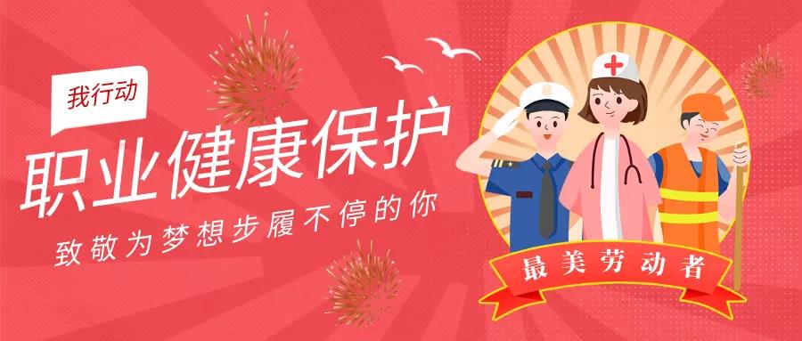 職業(yè)健康保護(hù)，關(guān)系到每個(gè)勞動(dòng)者的權(quán)益